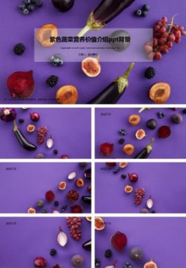 紫色蔬菜营养价值介绍ppt背景图片