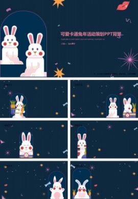 可爱卡通兔年活动策划PPT背景图片