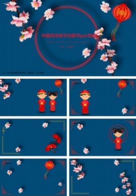 中国风传统节日春节ppt背景图片