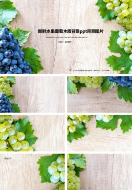 新鲜水果葡萄木质背景ppt背景图片