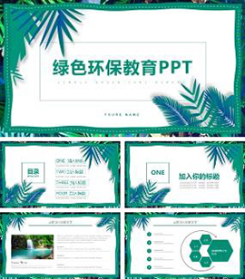 热带树叶风格绿色环保教育主题PPT模板