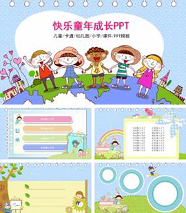 快乐童年成长教育儿童节主题PPT模板