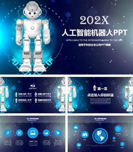 科技企业公司人工智能机器人PPT模板