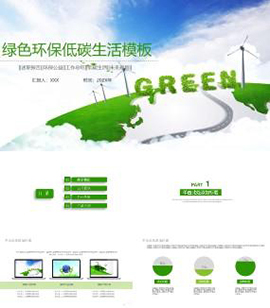 绿色环保低碳生活环保公益通用PPT模板