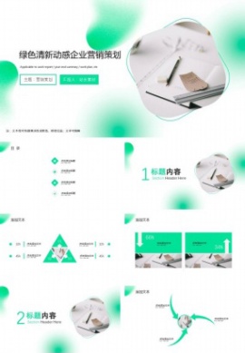 绿色清新动感企业营销策划ppt模板