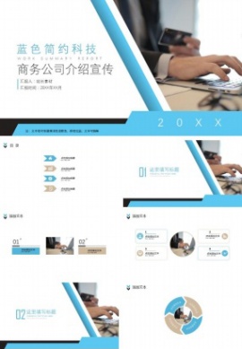 蓝色简约科技商务公司介绍宣传ppt模板