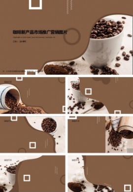 咖啡新产品市场推广营销ppt背景图片