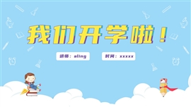 卡通风新学期开学PPT模板
