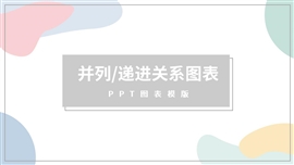 小清新递进并列关系图表PPT模板