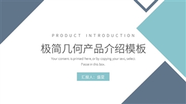 简约公司产品宣传介绍通用ppt模板