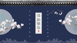 世说新语语文教学课件PPT模板