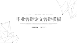 毕业设计论文答辩ppt模板