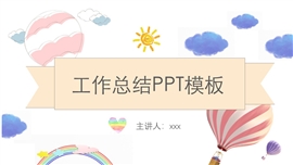 可爱卡通彩虹工作总结ppt模板