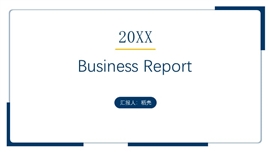 简约大气通用汇报总结PPT模板