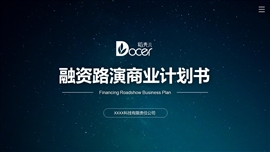 星空融资路演商业计划书ppt模板