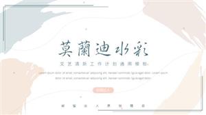 莫兰迪水彩文艺工作计划ppt模板