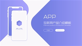 蓝色渐变互联网app产品介绍PPT模板