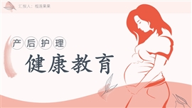 母婴主题产后护理健康教育ppt模板