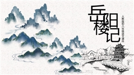 岳阳楼记人教版初八年级语文PPT课件