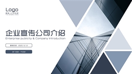 商务风格企业宣传公司介绍ppt模板