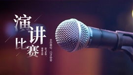 校园演讲比赛活动ppt模板