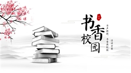 中国风书香校园读书活动策划ppt模板