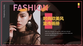 黑白欧美时尚风潮画册宣传PPT模板