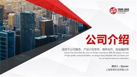 企业宣传产品介绍公司介绍PPT模板