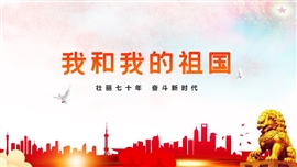 我和我的祖国主题活动PPT模板