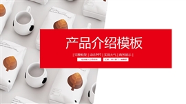 产品介绍企业宣传简介营销策划方案ppt模板