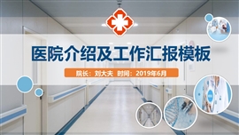 医院介绍及工作汇报PPT模板