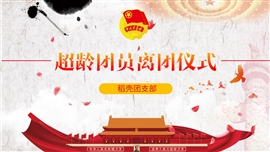 红色超龄团员离团仪式PPT模板