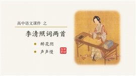 高中语文李清照词两首PPT教学课件