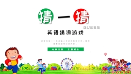 幼儿园小学英语猜词游戏PPT模板