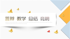 简约时尚教学课件通用PPT模板