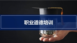 职业道德职场素养培训课件PPT模板