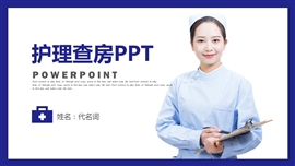 医疗医生护士病人护理查房ppt模板