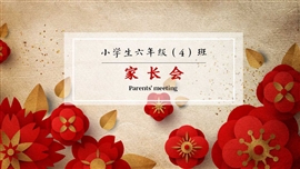 红花教学课件班会家长会PPT课件