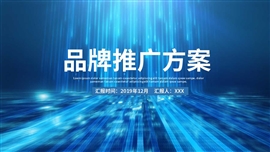 创意时尚品牌推广方案ppt模板