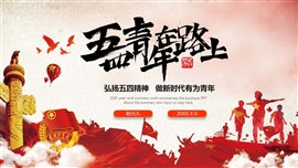 新时代共青团PPT模板