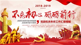 不忘初心砥砺前行思想汇报PPT模板