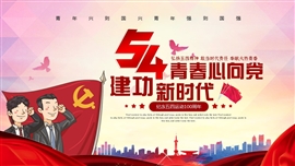 青春五四青年节共青团团委ppt模板