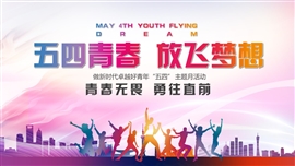 放飞梦想庆祝五四青年节PPT模板
