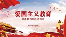 “爱国主义教育“主题班会PPT模板