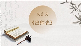 文言文出师表初中语文PPT课件