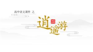 高中语文教学课件逍遥游PPT模板