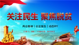 脱贫攻坚精准扶贫扶贫PPT模板