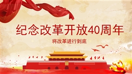 改革开放40周年政府PPT模板
