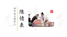 高中语文教学之陈情表PPT模板