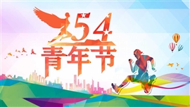 54五四青年节ppt模板